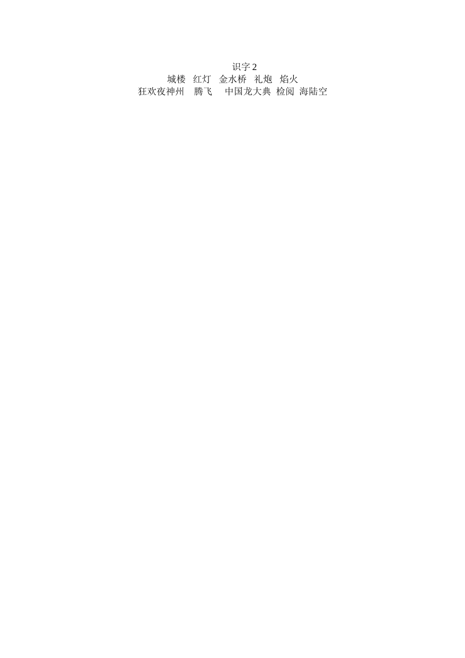 二年级上册识字2（第一课时）_第2页