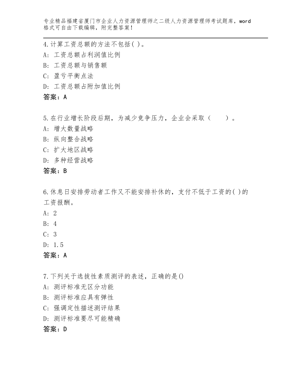 福建省厦门市企业人力资源管理师之二级人力资源管理师考试王牌题库（基础题）_第2页