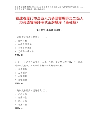 福建省厦门市企业人力资源管理师之二级人力资源管理师考试王牌题库（基础题）