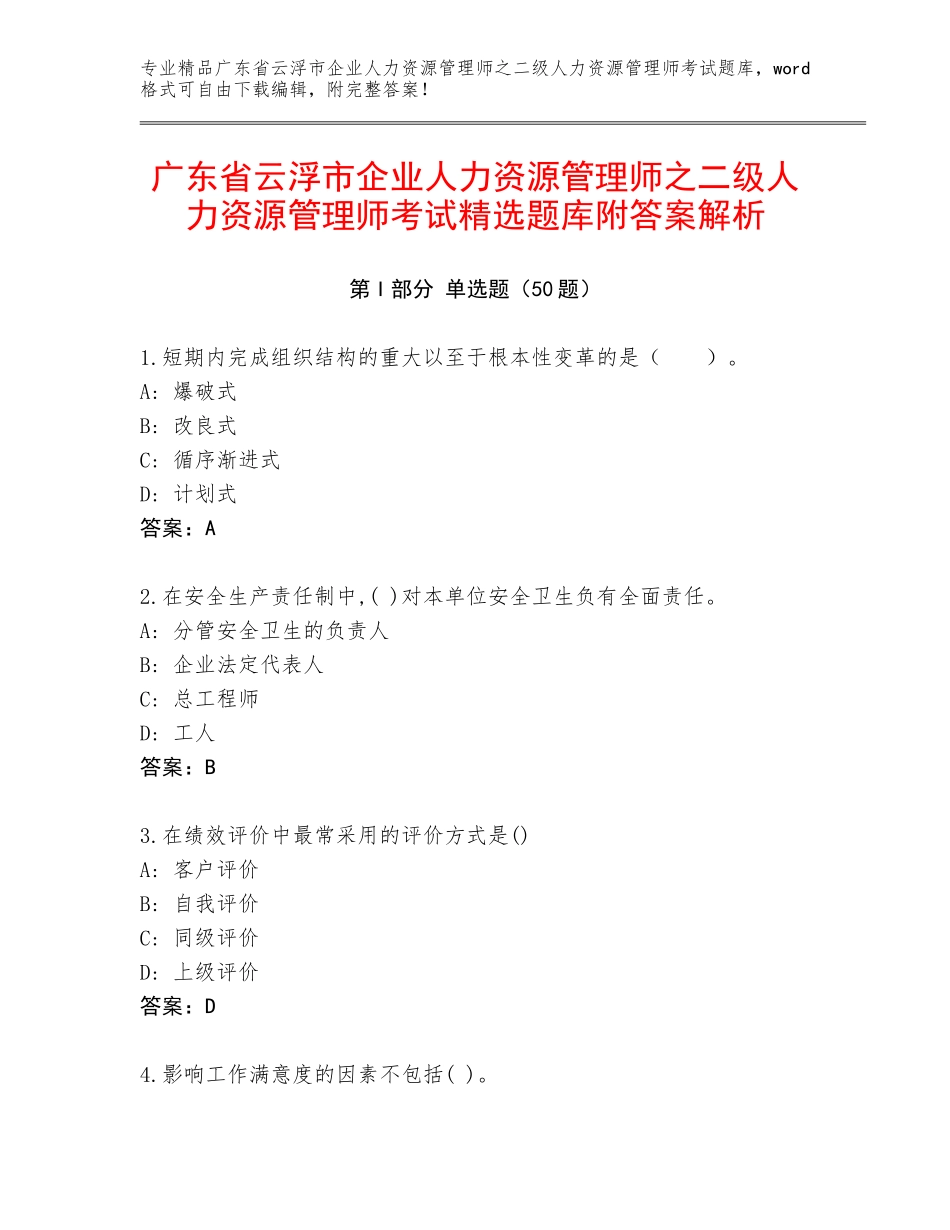 广东省云浮市企业人力资源管理师之二级人力资源管理师考试精选题库附答案解析_第1页