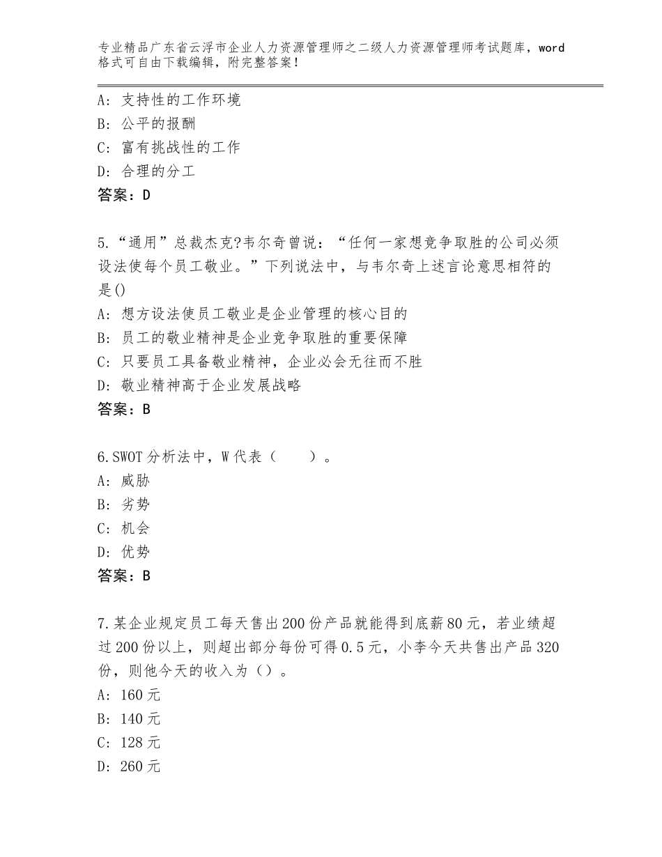 广东省云浮市企业人力资源管理师之二级人力资源管理师考试精选题库附答案解析_第2页