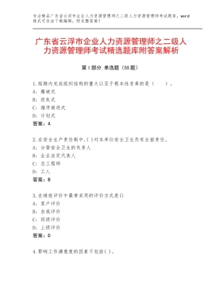 广东省云浮市企业人力资源管理师之二级人力资源管理师考试精选题库附答案解析