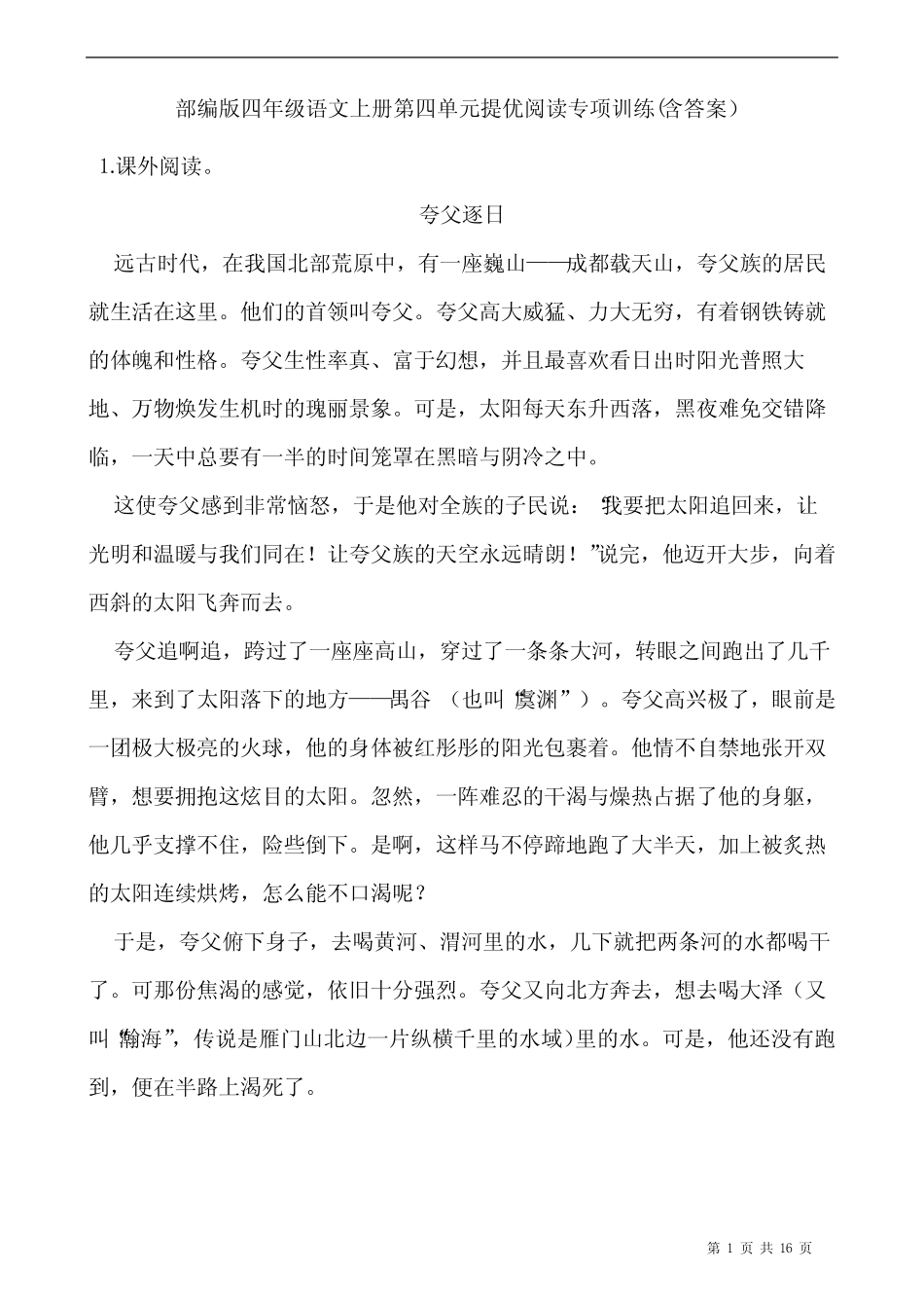部编版四年级语文上册第四单元提优阅读专项训练(含答案)_第1页