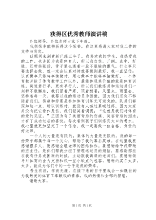 获得区优秀教师演讲稿范文