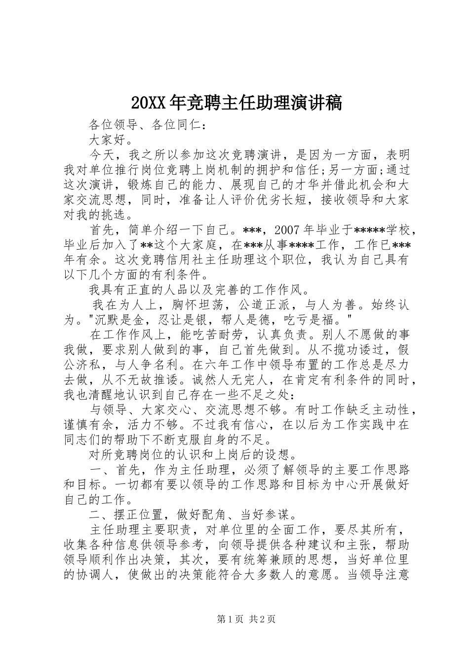 20XX年竞聘主任助理演讲(3)_第1页
