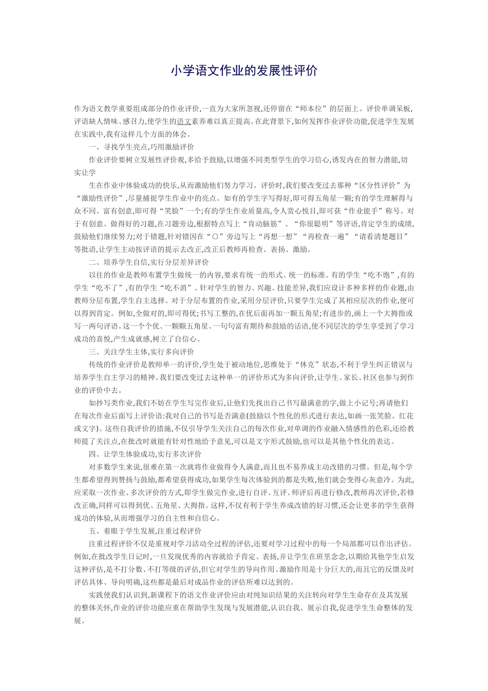 小学语文作业的发展性评价_第1页