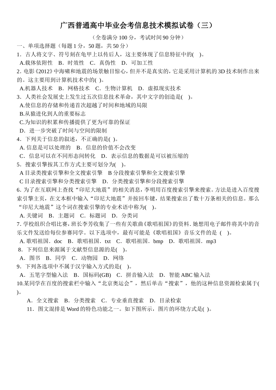 信息技术学业水平模拟试卷（三）_第1页