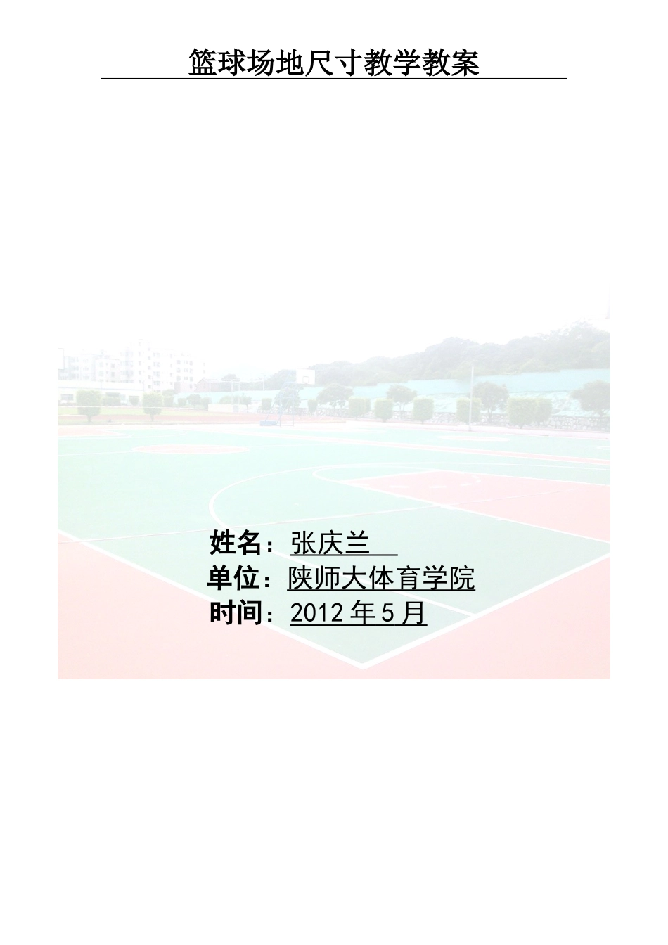 篮球场地数据_第1页