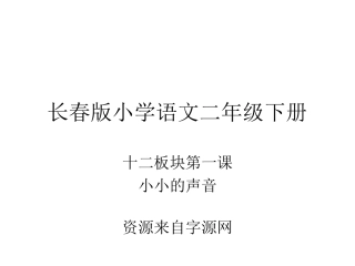 长春版小学语文二下12-1