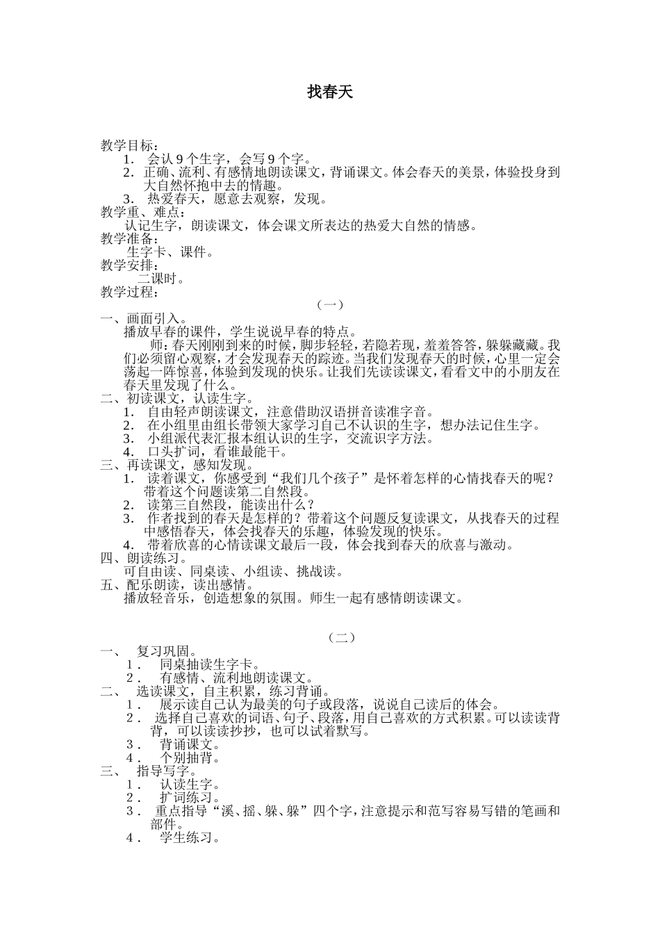 找春天教学设计_第1页