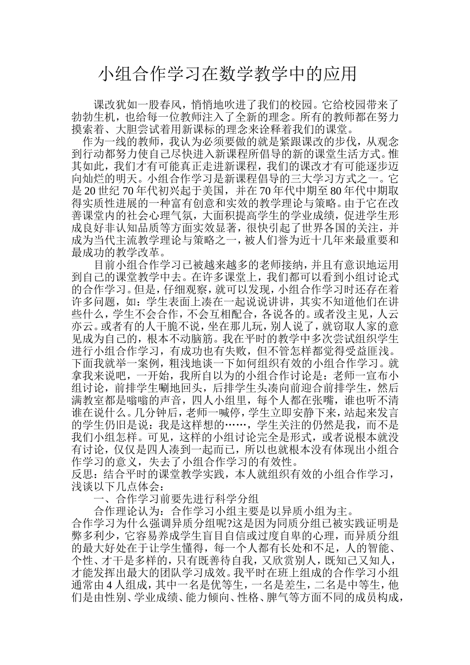 小组合作学习在数学教学中的应用_第1页