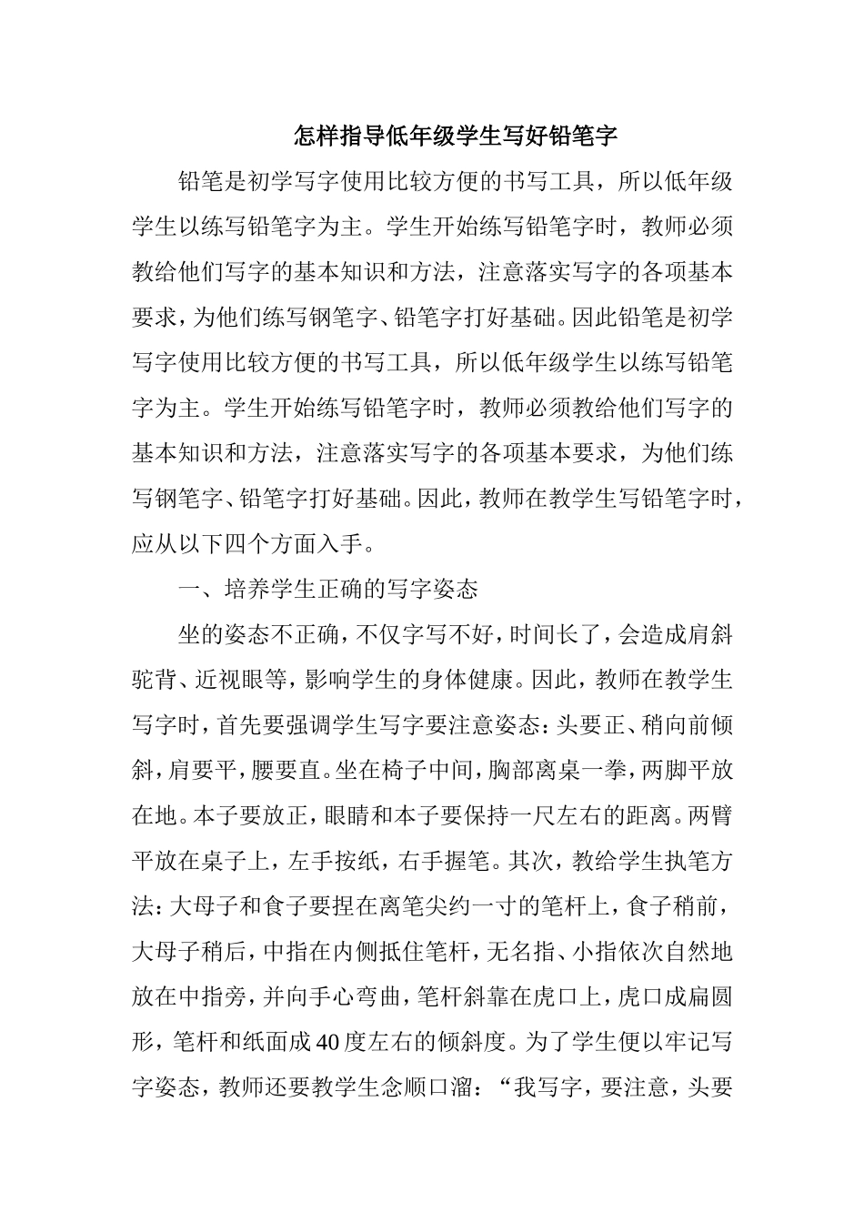 怎样指导低年级学生写好铅笔字_第1页
