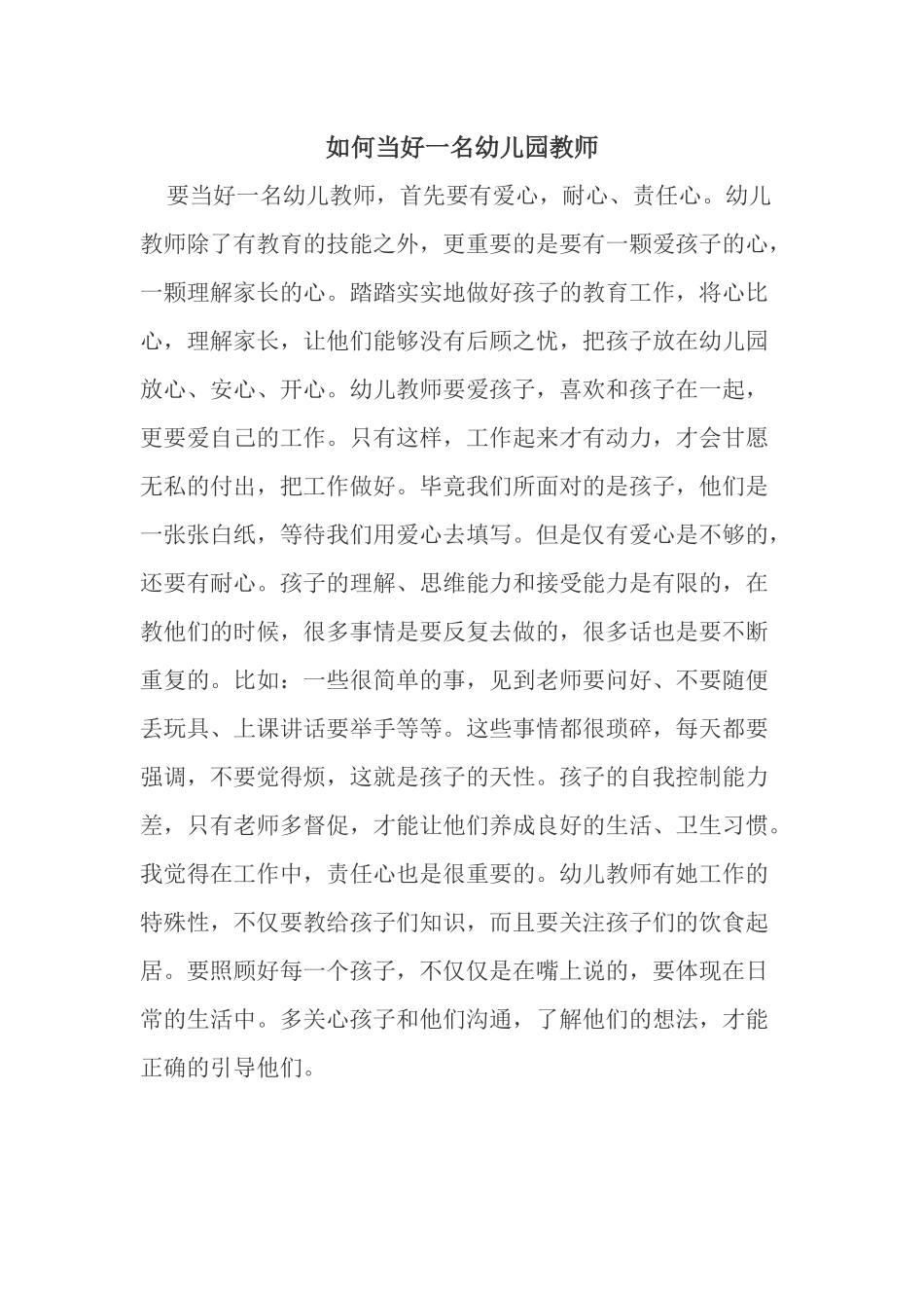 如何当好一名幼儿园教师_第1页