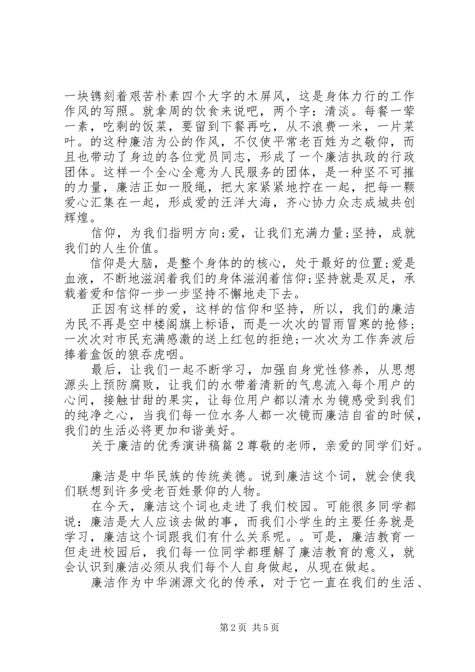 关于廉洁的优秀演讲_第2页