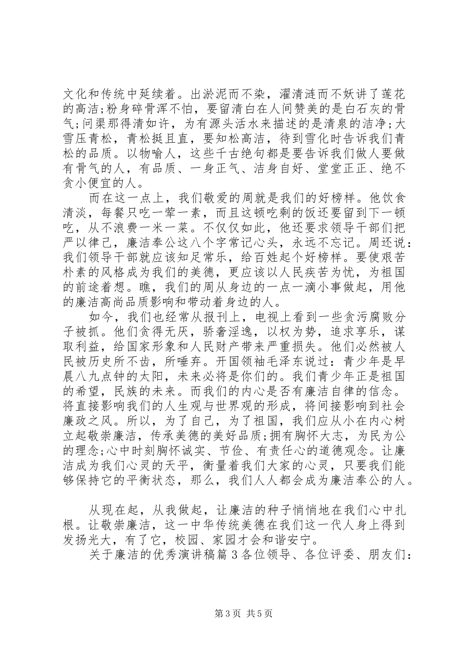 关于廉洁的优秀演讲_第3页