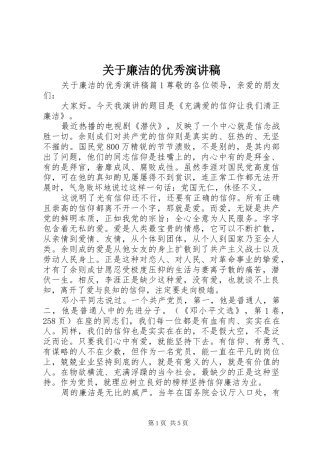 关于廉洁的优秀演讲