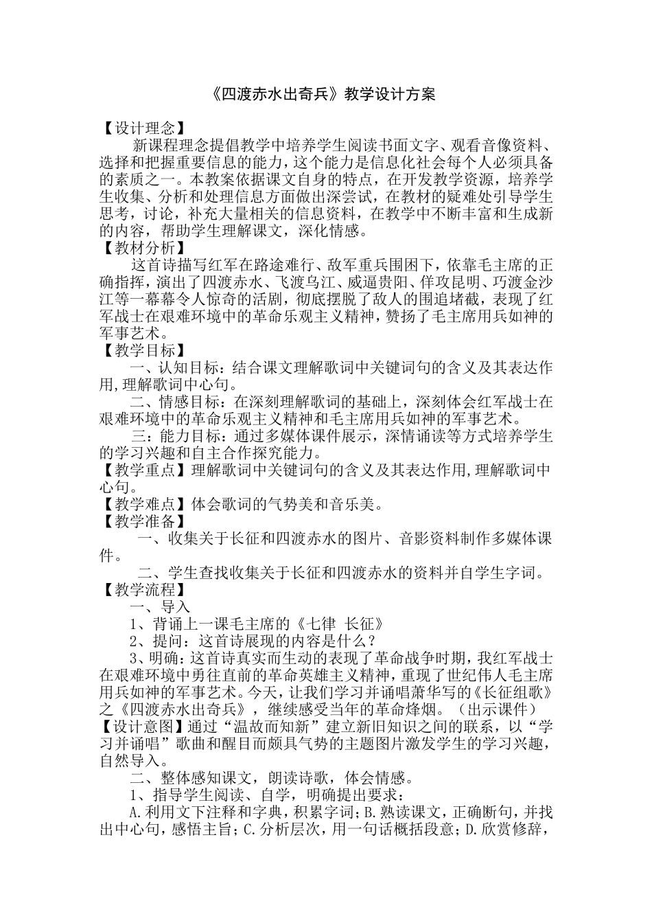 《四渡赤水》教学设计方案_第1页