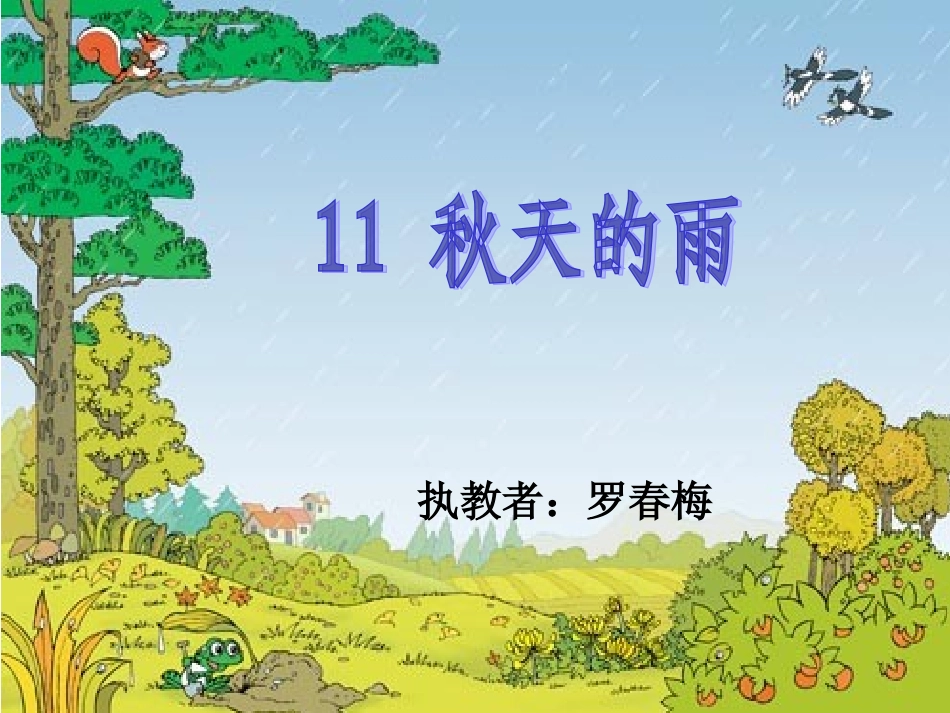 秋天的雨（公开课）_第3页
