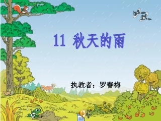 秋天的雨（公开课）