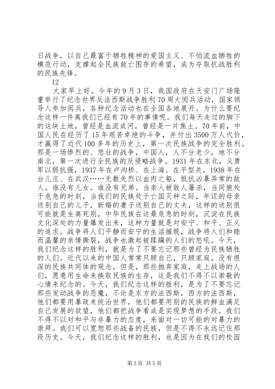纪念抗战胜利70周年演讲致辞稿范文(8)_第2页