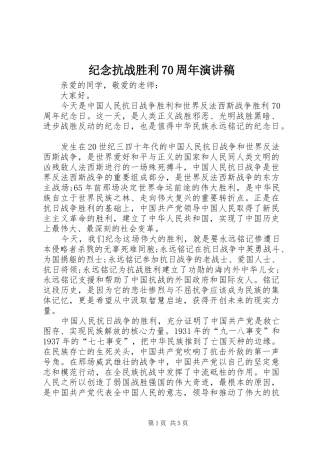 纪念抗战胜利70周年演讲致辞稿范文(8)