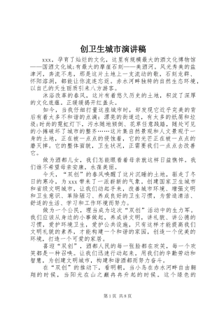 创卫生城市演讲致辞稿