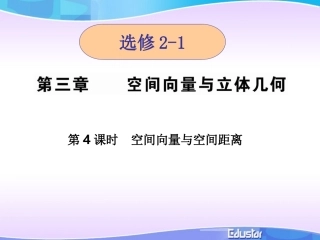 选修2-1：324立体几何中的向量方法