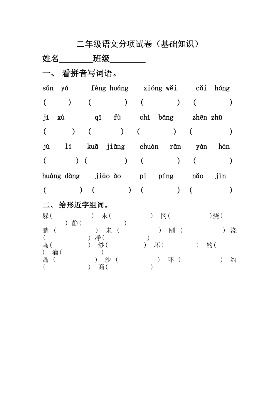 二年级语文分项试卷_第1页