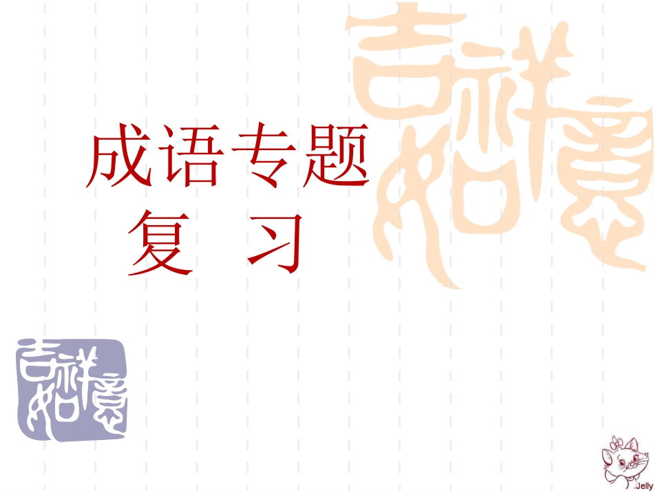 中考成语专题复习经典指导_第1页