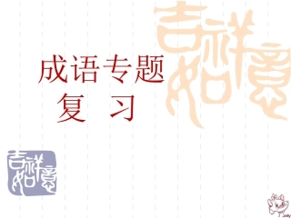 中考成语专题复习经典指导