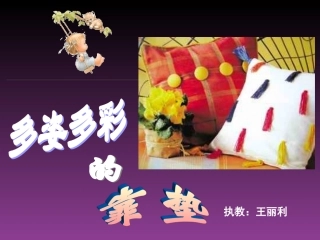 靠垫演示文稿1
