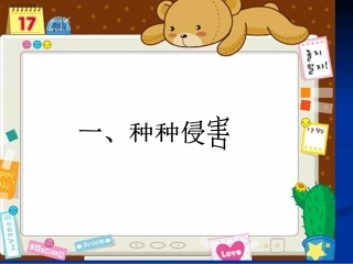 防范侵害与保护