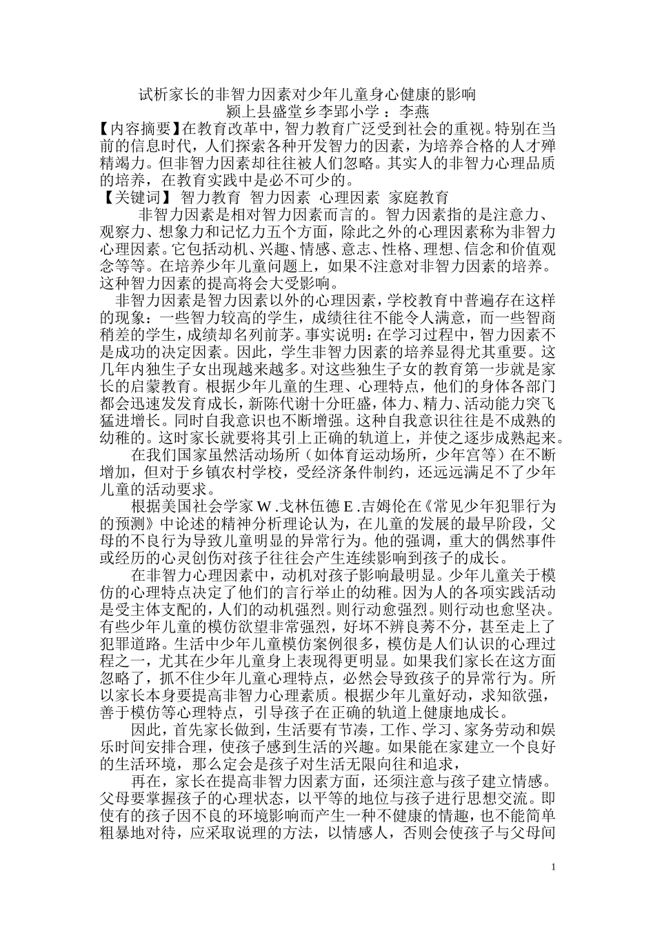 试析家长的非智力因素对少年儿童身心健康的影响_第1页