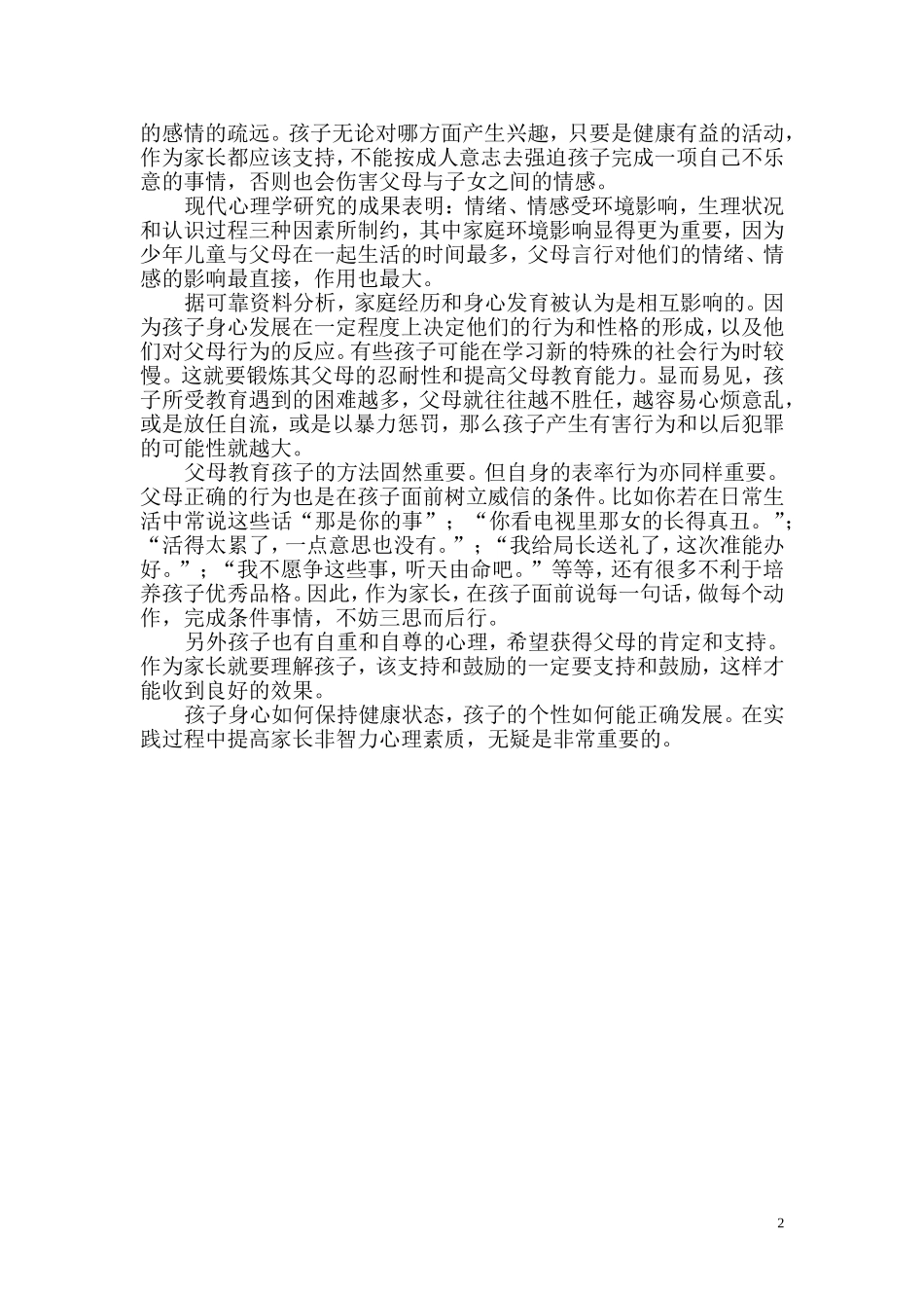 试析家长的非智力因素对少年儿童身心健康的影响_第2页