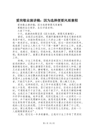爱岗敬业演讲致辞稿：因为选择便要风雨兼程