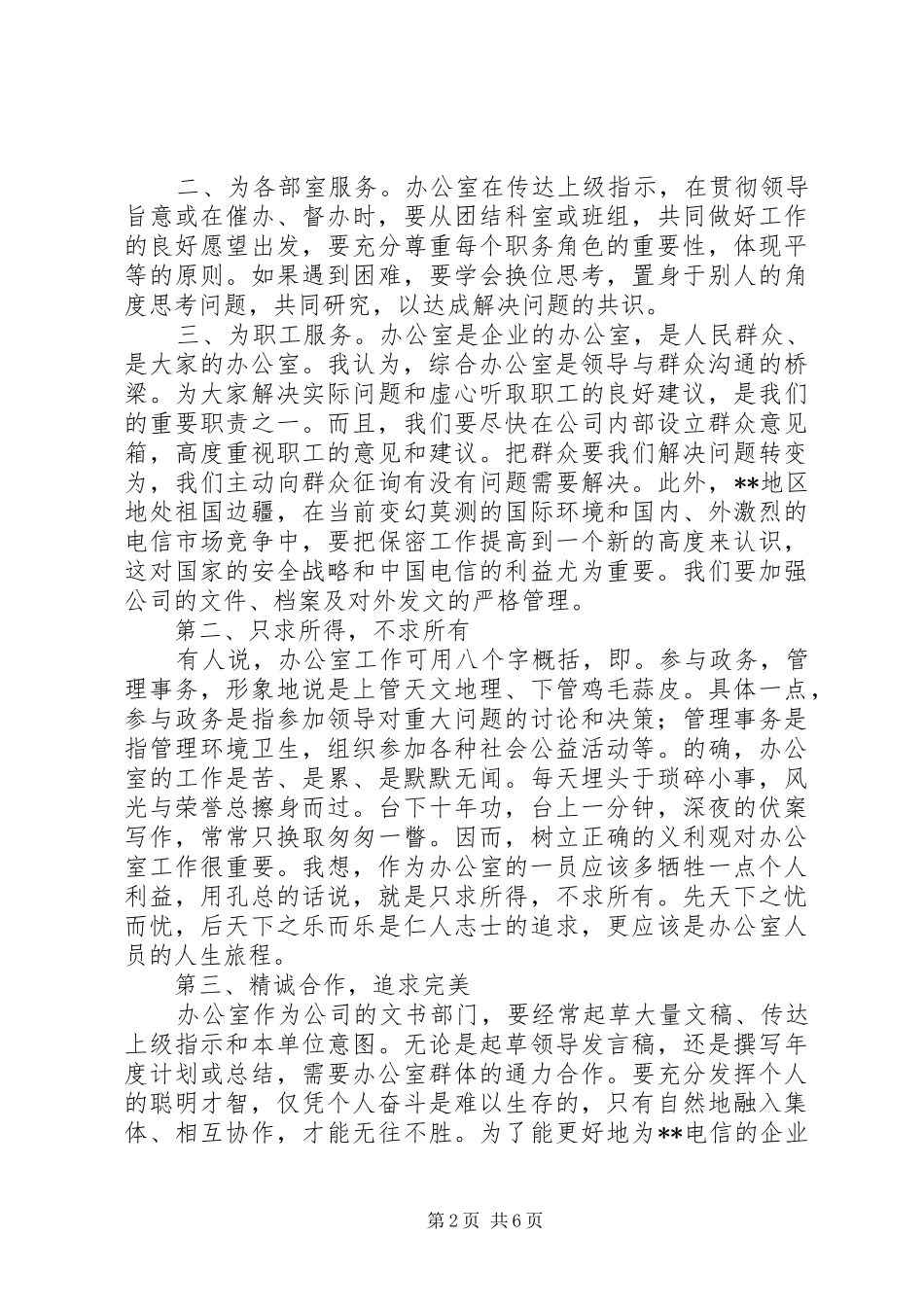 竞选电信分公司办公室主任演讲稿范文_第2页