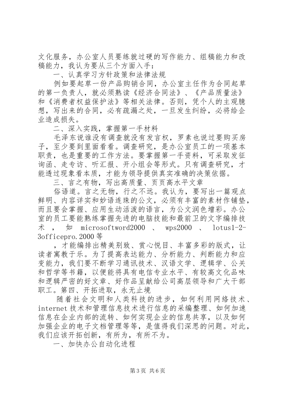 竞选电信分公司办公室主任演讲稿范文_第3页