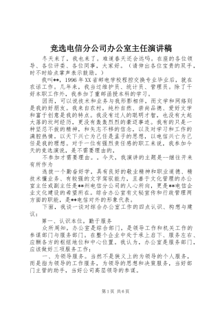 竞选电信分公司办公室主任演讲稿范文