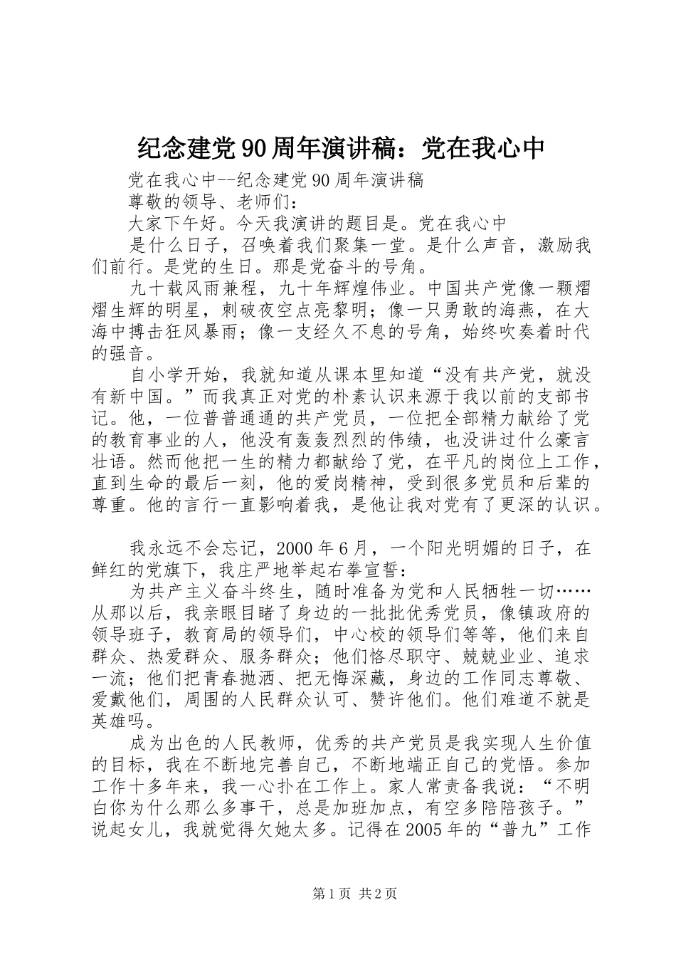 纪念建党90周年致辞演讲稿：党在我心中_第1页
