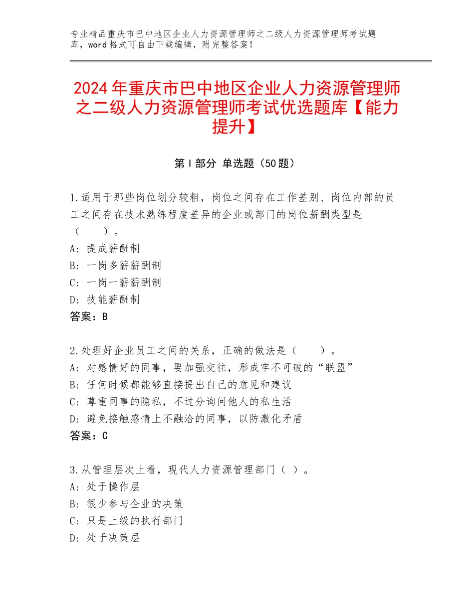2024年重庆市巴中地区企业人力资源管理师之二级人力资源管理师考试优选题库【能力提升】_第1页