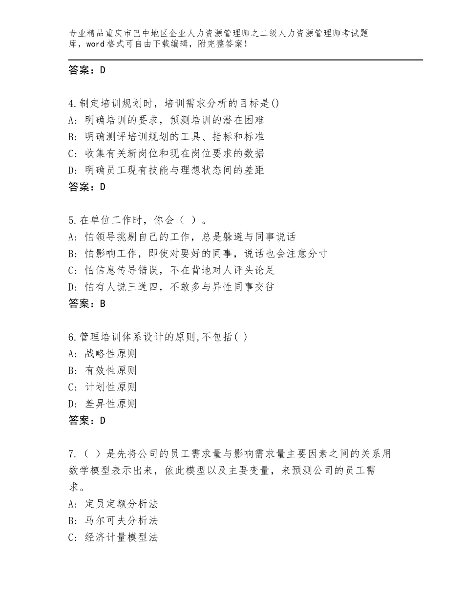 2024年重庆市巴中地区企业人力资源管理师之二级人力资源管理师考试优选题库【能力提升】_第2页
