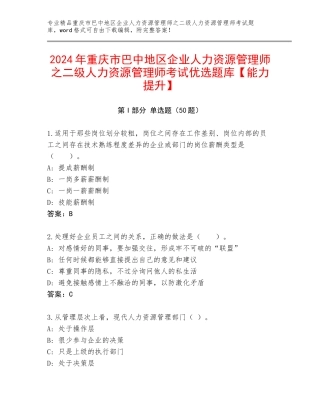 2024年重庆市巴中地区企业人力资源管理师之二级人力资源管理师考试优选题库【能力提升】