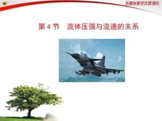 第4节流体压强与流速的关系