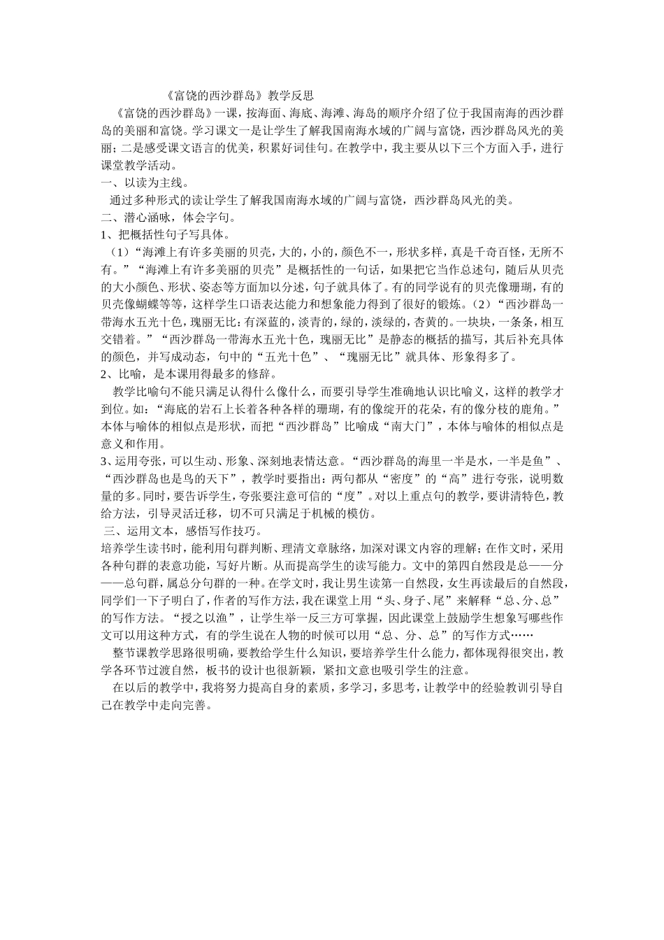 西沙群岛教学反思_第1页