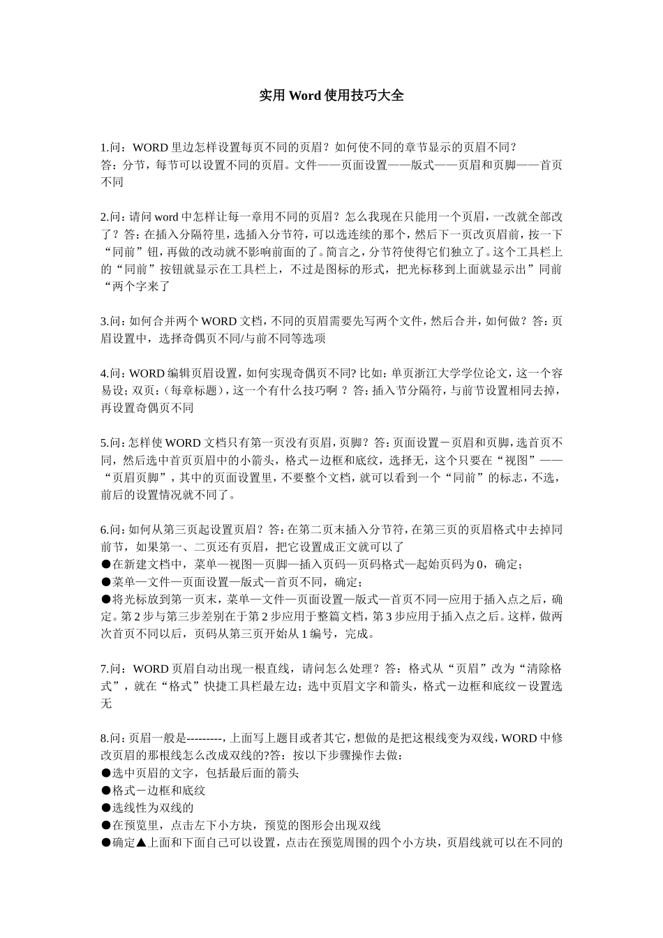 实用Word使用技巧大全_第1页