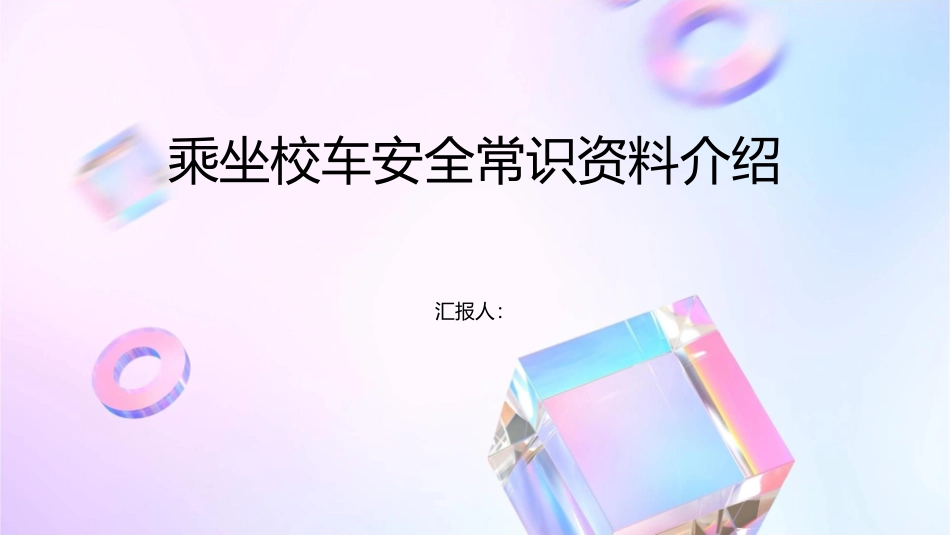 乘坐校车安全常识资料介绍课件1_第1页