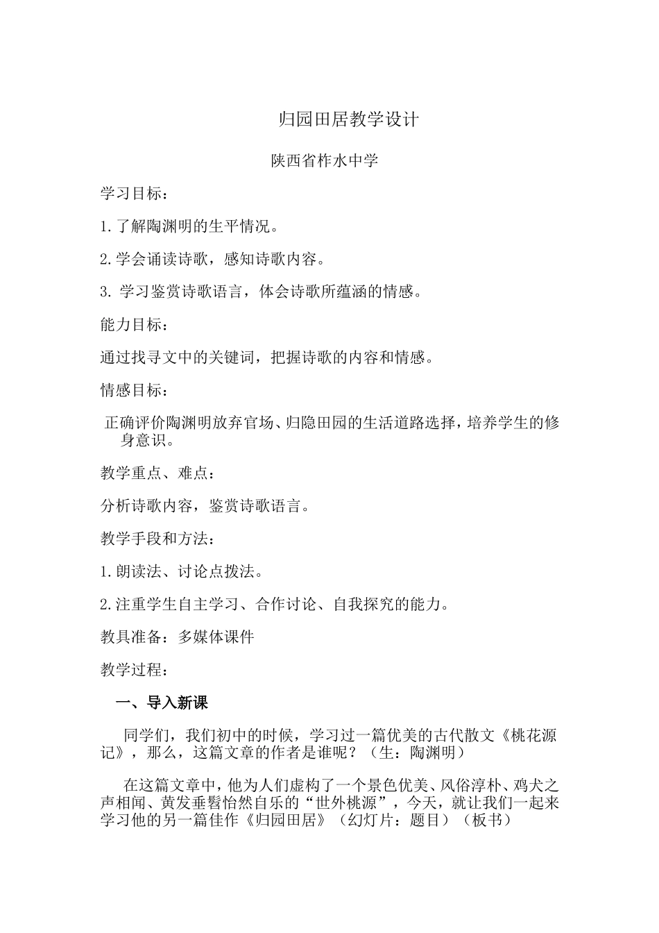 归园田居教案_第1页