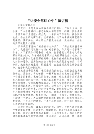 “让安全常驻心中”演讲稿范文