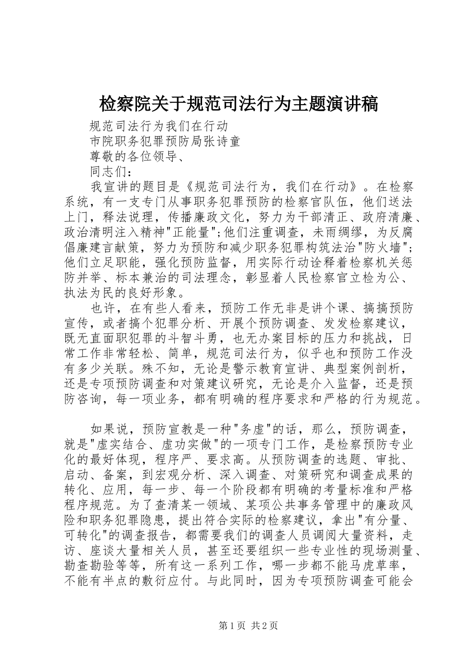 检察院关于规范司法行为主题演讲_第1页