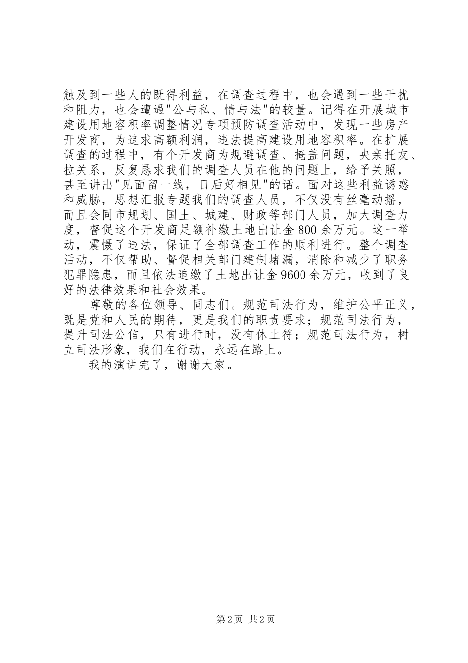 检察院关于规范司法行为主题演讲_第2页